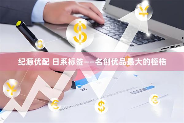 纪源优配 日系标签——名创优品最大的桎梏