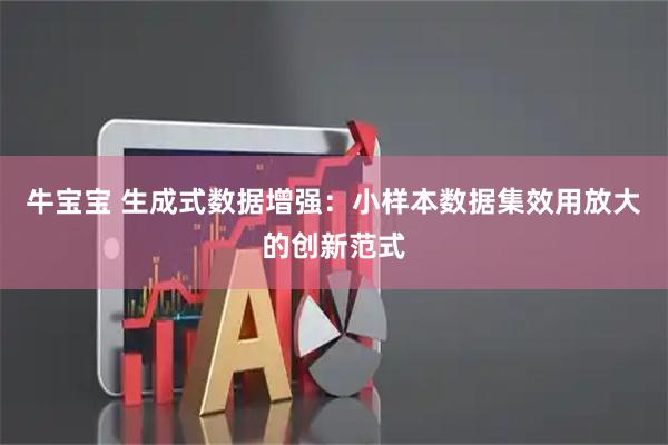 牛宝宝 生成式数据增强：小样本数据集效用放大的创新范式