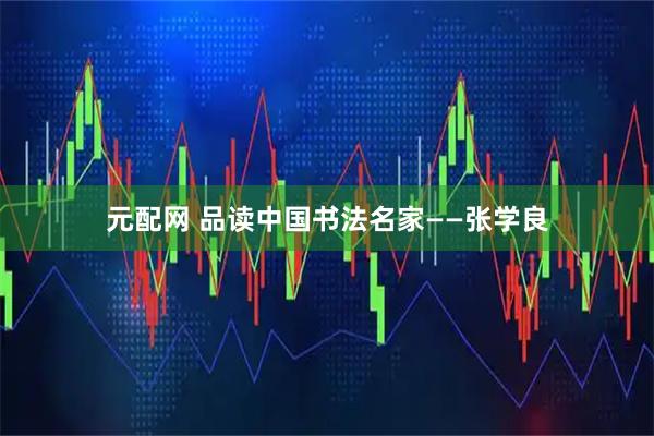 元配网 品读中国书法名家——张学良